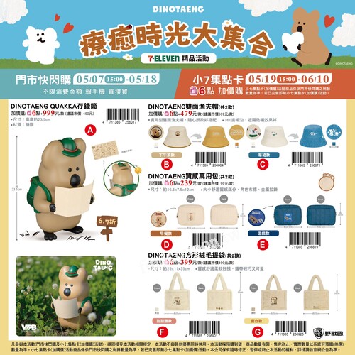 DINOTAENG 療癒時光集點活動短尾矮袋鼠出沒中快來療癒你的每一天