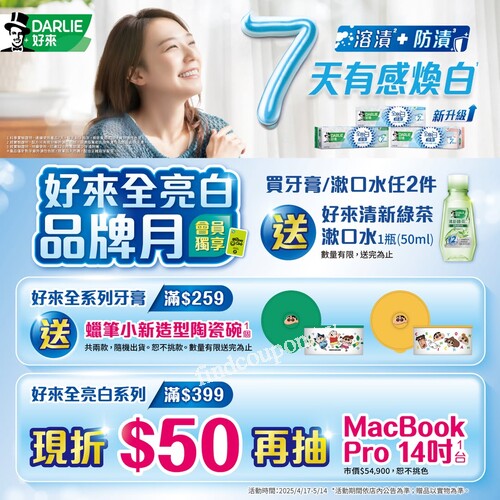 買牙膏/漱口水系列任2件，送【好來清新綠茶漱口水】