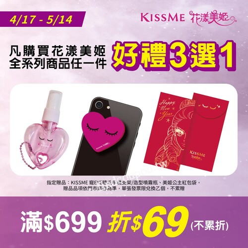 4/17-5/14，限時優惠1️，購買滿 $699 現折 $69
