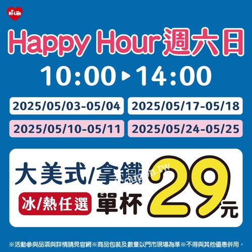 Hi-Life週六日咖啡折扣來襲！10～14點美式/拿鐵僅29元