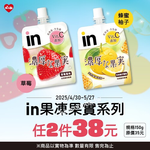 2025/04/30～05/27， in果凍果實， 任2件38元