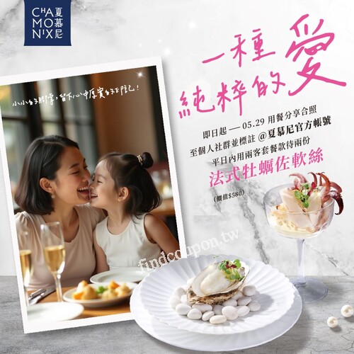 平日完成指定動作，即可參加母親節專屬款待牡蠣佐軟絲