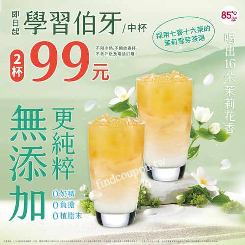 即日起~ 學習伯牙(中) ，2杯99元，不限冰熱/不開放寄杯/不含外送