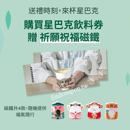 購買每本飲料券再加贈「祈願祝福磁鐵」１個與「好友分享券」1張