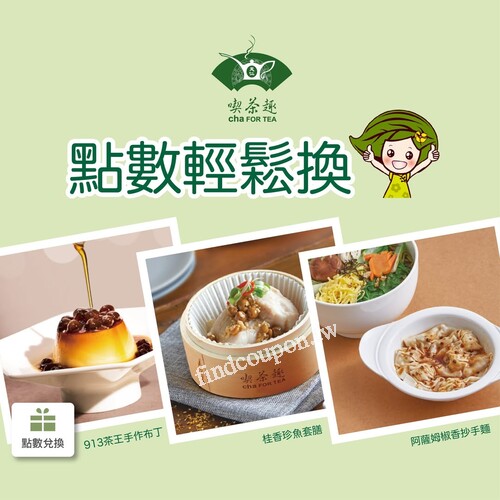 天仁APP點數輕鬆換，喫茶趣人氣茶點、茶膳，多元的選擇