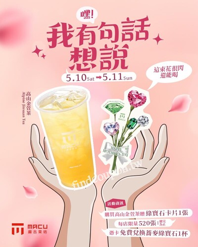 【麻古母親節活動】5/10-5/11高山金萱茶買一送卡片，換免費飲品