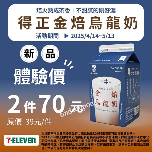 即日起～2025/5/13，得正 金焙烏龍奶，體驗價2件70元