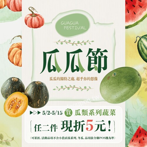 【全聯瓜瓜節】買瓜類蔬菜任2件現折5元，限時至5/15！