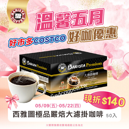 即日起至05/22(四)，《西雅圖極品嚴焙大濾掛》每盒現省 NT$140元