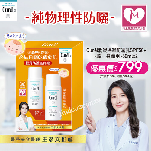 Curél潤浸保濕防曬乳 ，1+1限定組$799超值優惠中