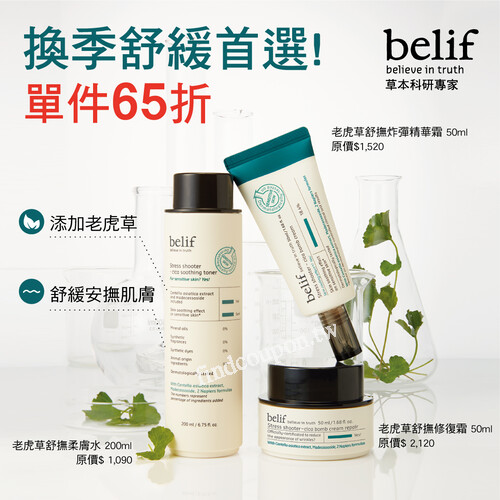 康是美限時優惠！belif老虎草系列單件65折，快來搶購！