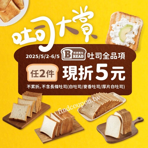 購買READ BREAD吐司全品項，任兩件現折5元