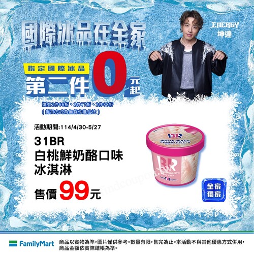 即日起-114/5/27，指定國際冰品第2件最低0元起