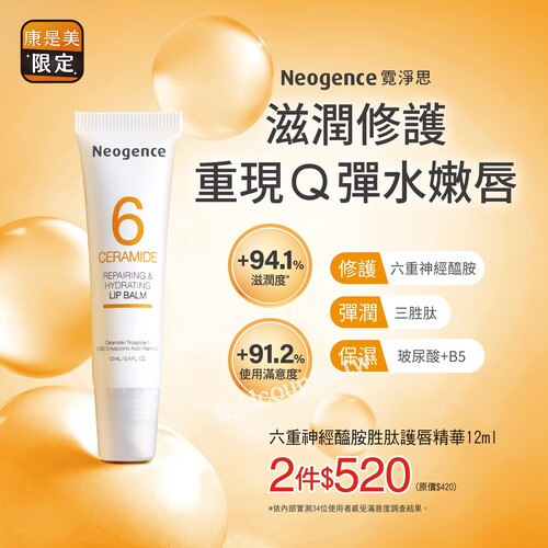 六重神經醯胺胜肽護唇精華12ml ，兩件$520
