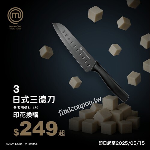 MasterChef印花蒐集，購買任2件還能登錄抽華航機票活動