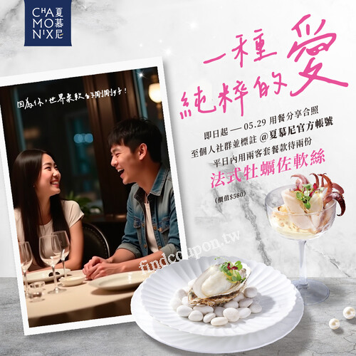 平日與戀人來夏慕尼，，即享《法式牡蠣佐軟絲》兩份，四客贈四份