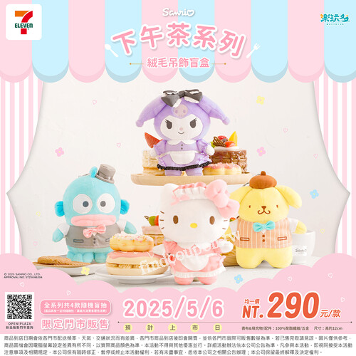 三麗鷗下午茶系列絨毛吊飾盲盒好可愛！三麗鷗午後的甜蜜時光來了