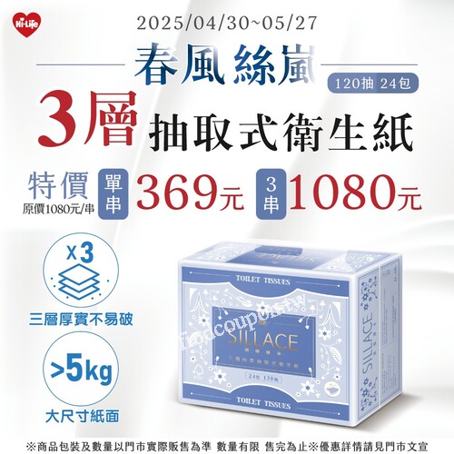 春風 絲嵐 3層抽取式衛生紙，特價單串369元／3串1080元