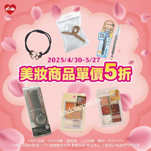 2025/04/30 ～ 2025/05/27，指定美妝商品單件享 5折優惠
