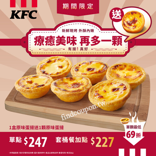 買原味蛋撻禮盒，不管單點或套桶餐加點，再送一顆原味蛋撻