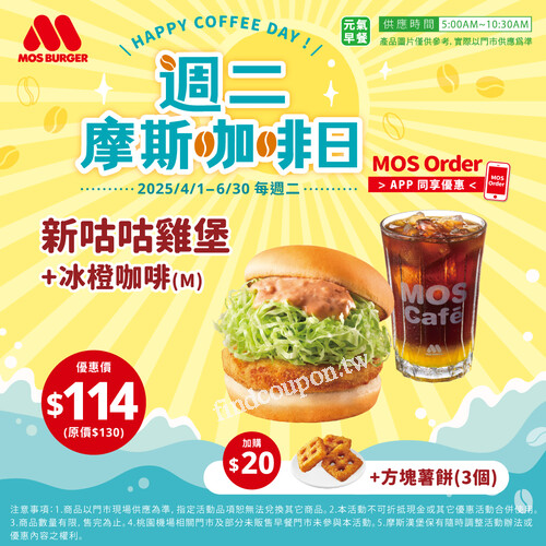 每週二早餐獨享，新咕咕雞堡 +冰橙咖啡(M) 只要$114