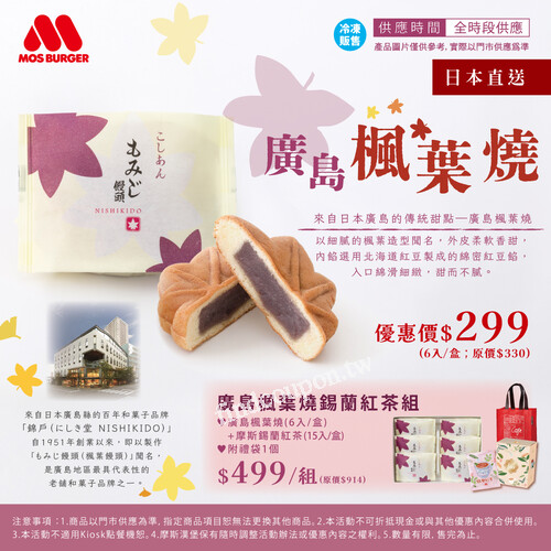 廣島楓葉燒單盒優惠價$299，錫蘭紅茶組$499