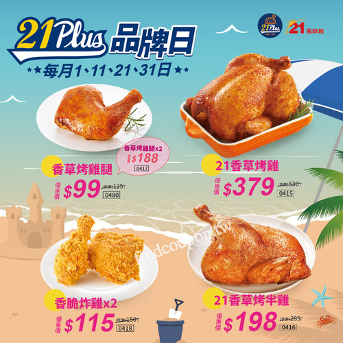 每月這4天 ， 1日、11日、21日、31日，經典美味一次買好、買滿