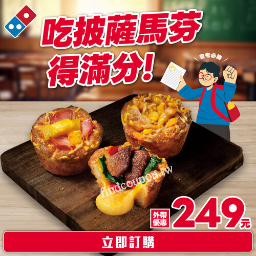 限時優惠，外帶6入熔岩披薩馬芬$249 (69折)