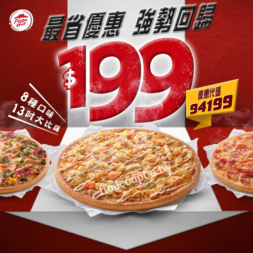 13 吋大比薩 $199 強勢回歸，8 種口味讓你吃久久