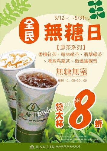 2025/5/12~5/31，原茶系列，無糖無蜜，特大杯8折