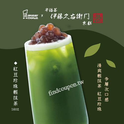 伊藤久右衛門 聯名款優惠熱賣中，購買第二杯享５折優惠