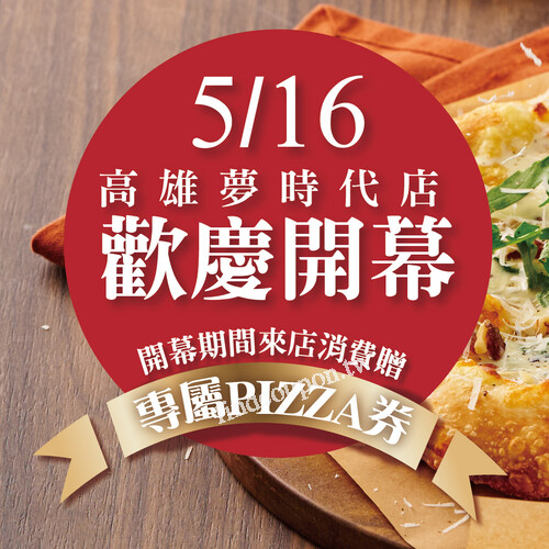 高雄夢時代店，消費滿千送您好康比薩券，數量有限，送完為止