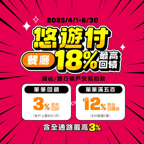 使用「悠遊付」結帳，最高享有 18% 回饋，讓你吃得飽又賺得巧