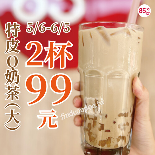 5/6-6/5， 特皮Q奶茶(大) ，2杯特價99元 (原價110元)