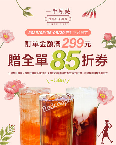 一手你訂線上點，訂購飲品，結帳訂單滿299元，即贈全單85折券