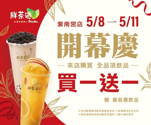 南投紫南宮店，全品項飲品買2送1，（贈鮮淬茶系列L任選）