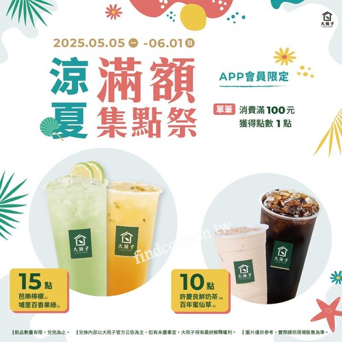 即日起至 6/1，就等你來集點換好茶 ，人氣飲品免費喝