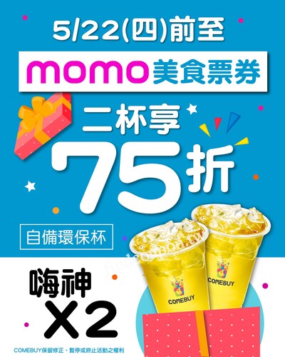 到 momo購物網  美食票券， 自備環保杯 嗨神2杯享75折