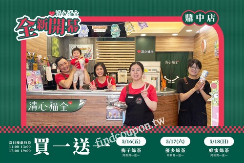 高雄鼎中店，連續三天，每日都有飲品同款買一送一