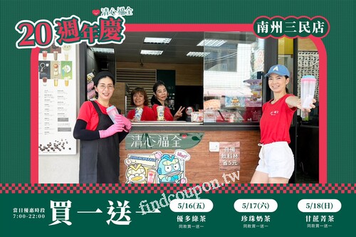 屏東南州三民店，連續三天， 每日都有飲品同款買一送一