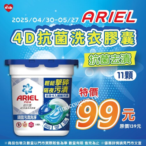 ARIEL 4D抗菌膠囊，單盒11入 特價99元（原價139元）