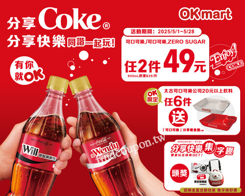 太古可口可樂公司商品，任選20元以上，買6件就送分享餐盤