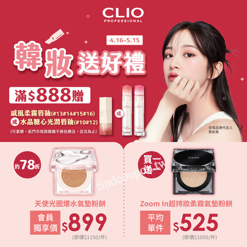 CLIO小黑盒氣墊買一送一，滿$888再送唇釉