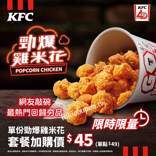 金黃酥脆鮮嫩多汁的勁爆雞米花，桶餐/套餐加購只要 45，單點 49