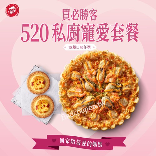 必勝客 520私廚寵愛套餐 ，讓你和媽媽的5/20 比誰都甜蜜