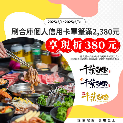 即日起至 5/31，刷「合庫卡」滿2380，現折380馬上到