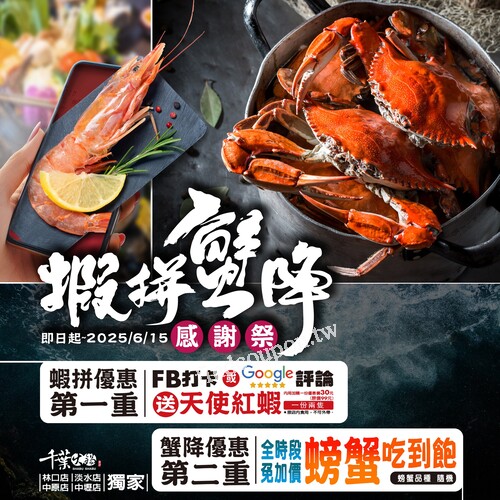 蝦拼蟹降感謝祭，開鍋就送 天使紅蝦一份，全時段螃蟹吃到飽