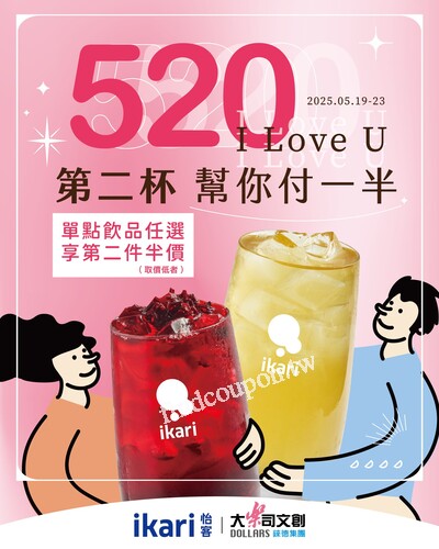 5/19～5/23 ，單點飲料第二杯 ，我來幫你扛一半