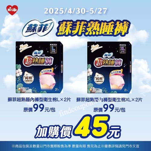 蘇菲超熟睡內褲型衛生棉，原價99元／包，現在加購價只要45元！