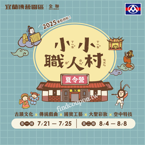 2025小小職人村 夏令營開放報名，早鳥限時優惠價 $8,800/人